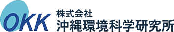 株式会社沖縄環境科学研究所